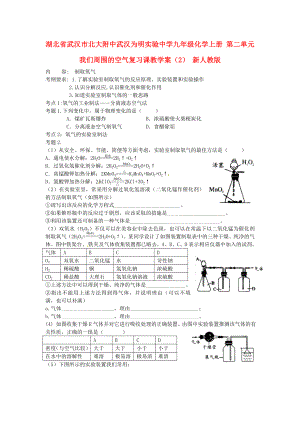 湖北省武漢市北大附中武漢為明實驗中學九年級化學上冊 第二單元 我們周圍的空氣復(fù)習課教學案（2） 新人教版