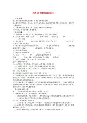 河北省邢臺市臨西縣第一中學(xué)七年級歷史上冊 第6課 春秋戰(zhàn)國的紛爭學(xué)案（無答案） 新人教版