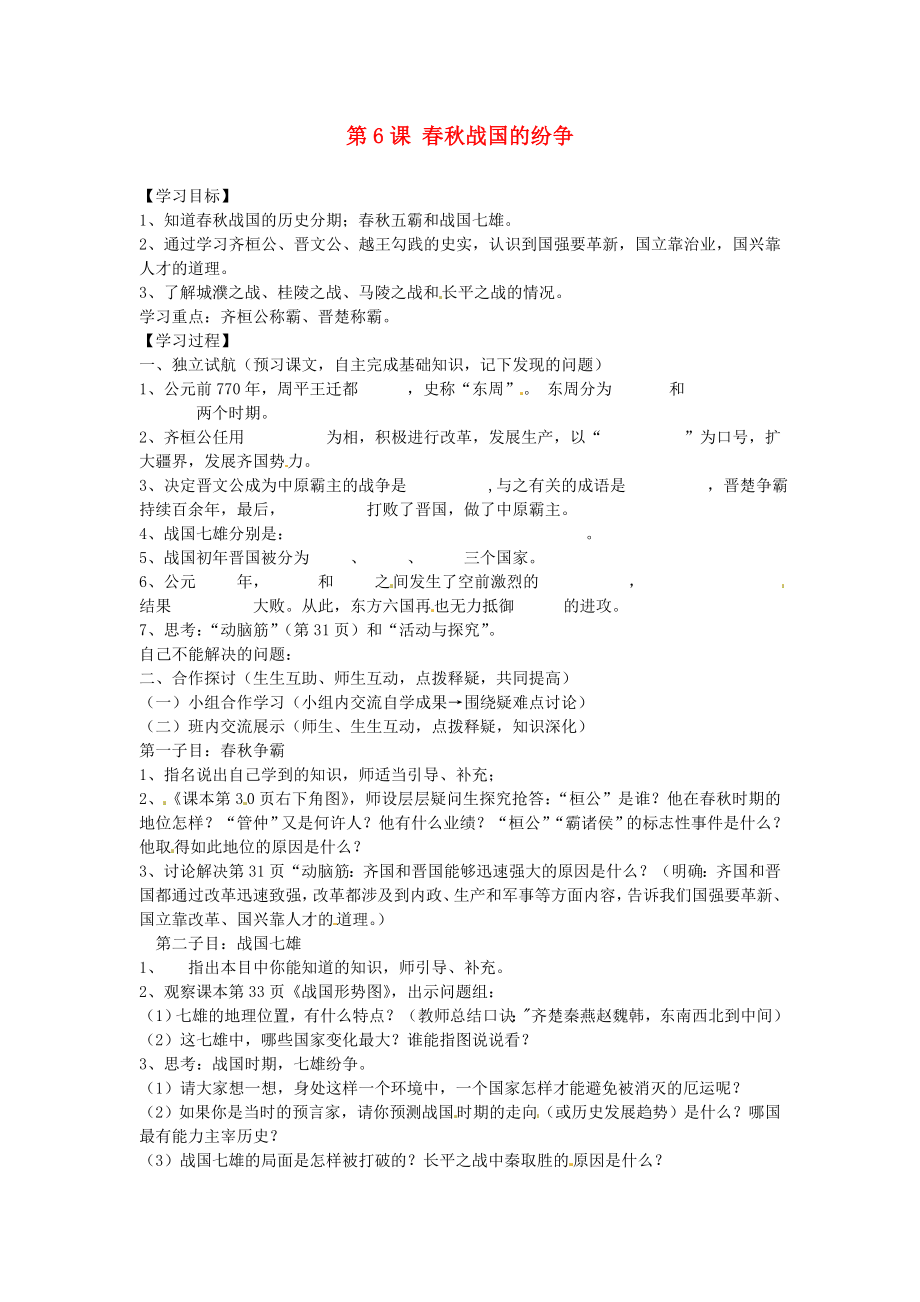 河北省邢臺市臨西縣第一中學七年級歷史上冊 第6課 春秋戰(zhàn)國的紛爭學案（無答案） 新人教版_第1頁