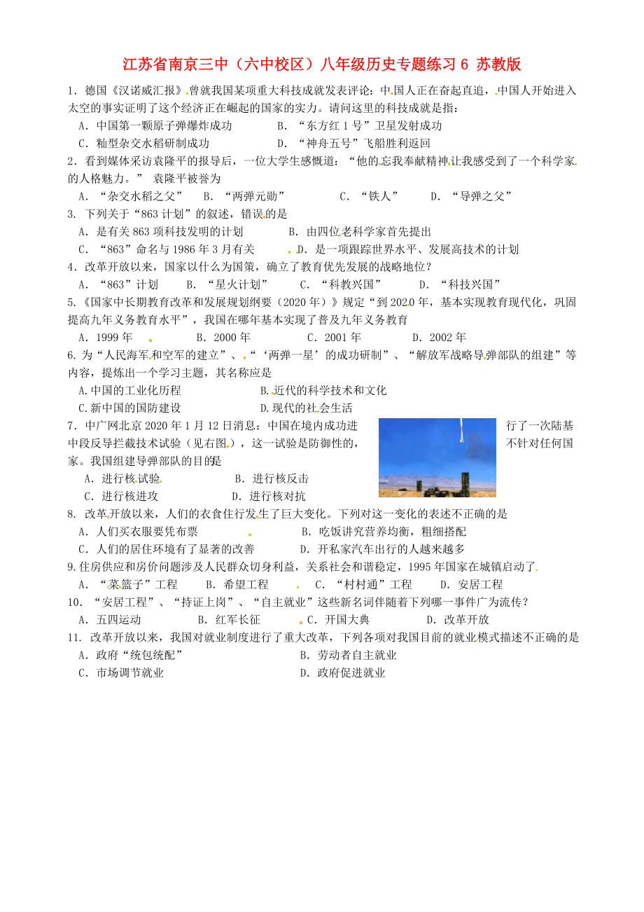 江苏省南京三中（六中校区）八年级历史专题练习6（无答案） 苏教版（通用）_第1页