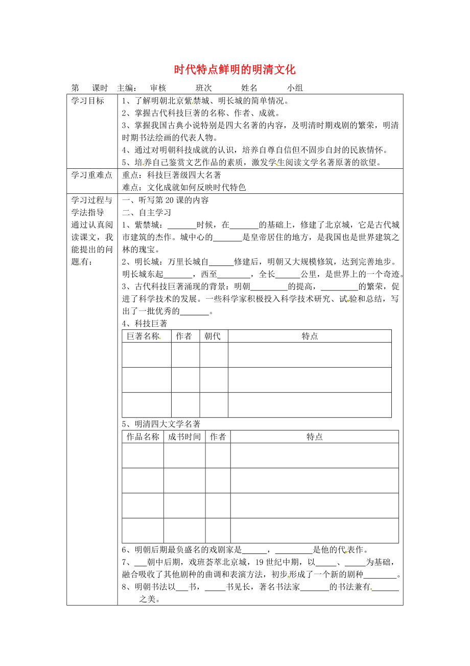 湖南省常德市第九中學(xué)七年級(jí)歷史下冊(cè) 第三單元 第21課《時(shí)代特點(diǎn)鮮明的明清文化》導(dǎo)學(xué)案（無答案） 新人教版_第1頁