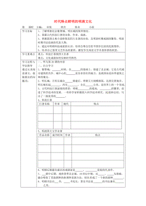 湖南省常德市第九中學七年級歷史下冊 第三單元 第21課《時代特點鮮明的明清文化》導學案（無答案） 新人教版