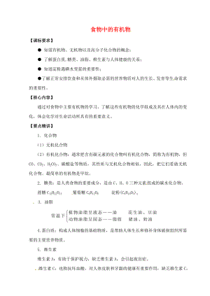 （新課標(biāo)）2020中考化學(xué)專題復(fù)習(xí)講練 食物中的有機物（無答案）