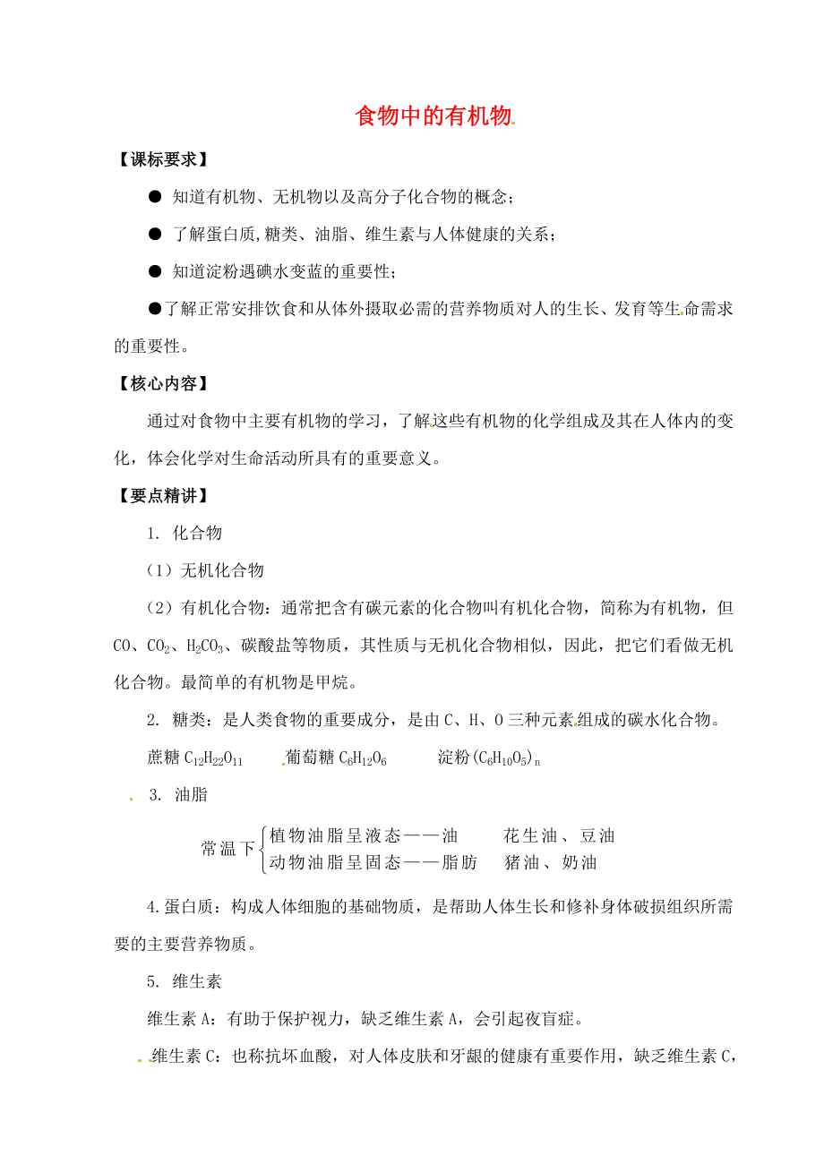 （新課標(biāo)）2020中考化學(xué)專題復(fù)習(xí)講練 食物中的有機(jī)物（無答案）_第1頁