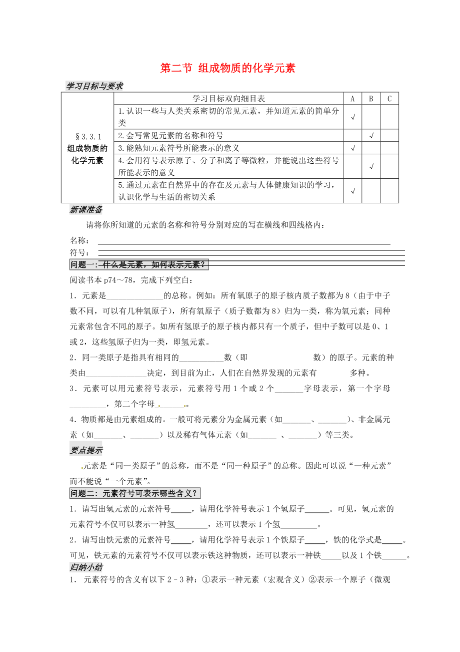 江蘇省太倉(cāng)市第二中學(xué)九年級(jí)化學(xué)上冊(cè) 第三章 第二節(jié) 組成物質(zhì)的化學(xué)元素（第1課時(shí)）學(xué)案（無(wú)答案）（新版）滬教版_第1頁(yè)