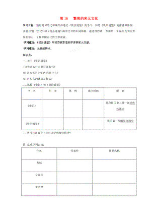 貴州省遵義市習(xí)水縣樹人學(xué)校七年級歷史 《第16課 繁榮的宋元文化》教案 北師大版