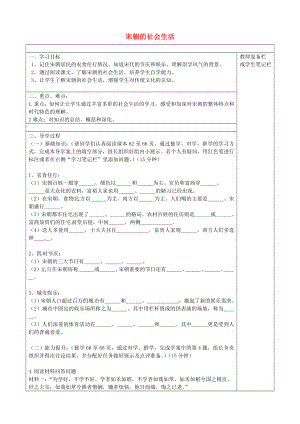 河北省承德市平安堡中學(xué)七年級(jí)歷史下冊(cè)《第11課 宋朝的社會(huì)生活》導(dǎo)學(xué)案（無(wú)答案） 冀教版