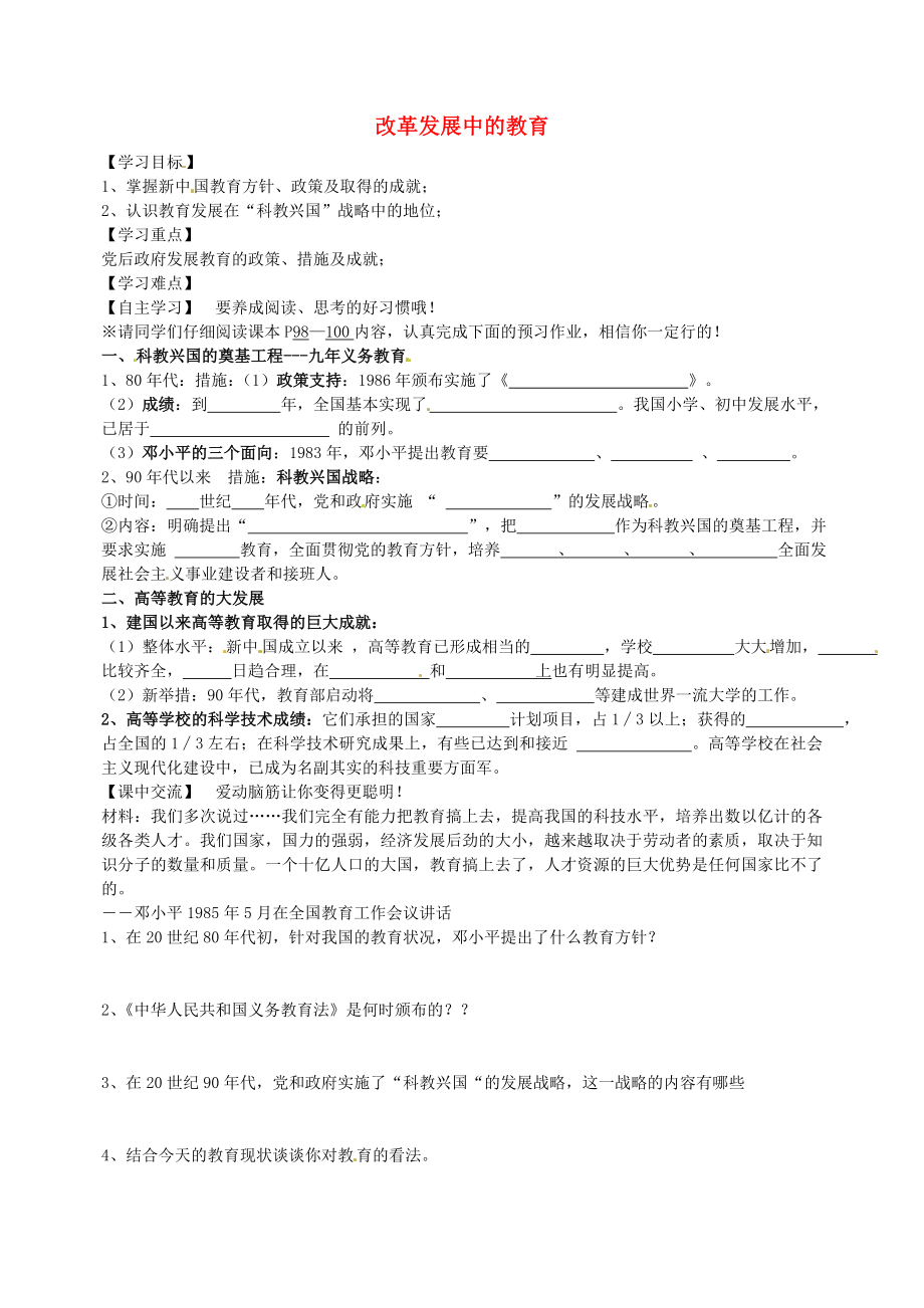 江蘇省淮安市淮陰區(qū)南陳集中學(xué)八年級歷史下冊 第19課 改革發(fā)展中的教育導(dǎo)學(xué)案（無答案） 新人教版_第1頁