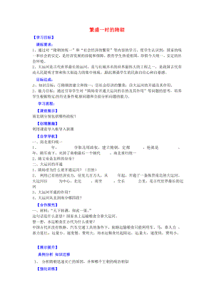 遼寧省燈塔市第二初級中學七年級歷史下冊 第1課 繁榮一時的隋朝導學案（無答案） 新人教版