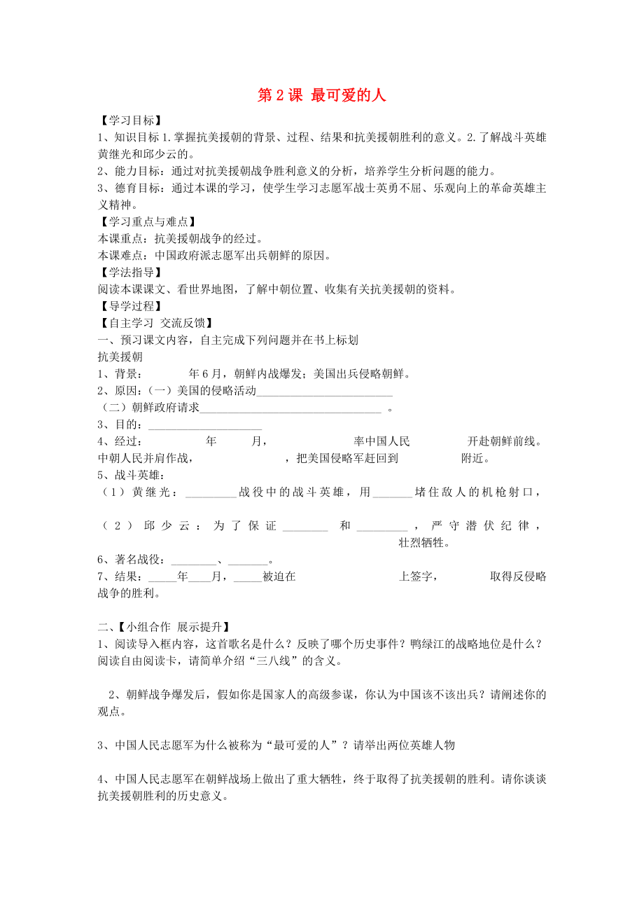 福建省晉江市永和中學八年級歷史下冊 第2課 最可愛的人導學案（無答案） 新人教版_第1頁