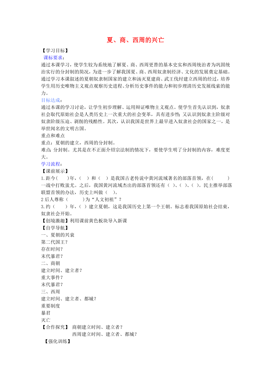 遼寧省燈塔市第二初級中學七年級歷史上冊 第4課 夏、商、西周的興亡導學案（無答案） 新人教版_第1頁