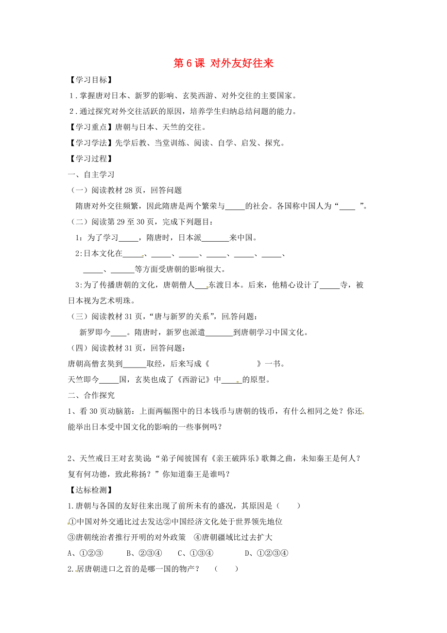 河南省濮陽市實驗中學七年級歷史下冊 第6課 對外友好往來教學案（無答案） 新人教版_第1頁