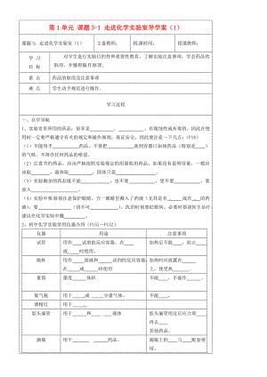 黑龍江省哈爾濱市第四十一中學(xué)八年級化學(xué)上冊 第1單元 課題3-1 走進(jìn)化學(xué)實(shí)驗(yàn)室導(dǎo)學(xué)案（1）（無答案） （新版）新人教版五四制（通用）