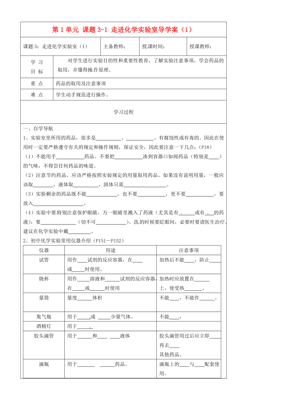 黑龍江省哈爾濱市第四十一中學(xué)八年級(jí)化學(xué)上冊 第1單元 課題3-1 走進(jìn)化學(xué)實(shí)驗(yàn)室導(dǎo)學(xué)案（1）（無答案） （新版）新人教版五四制（通用）_第1頁