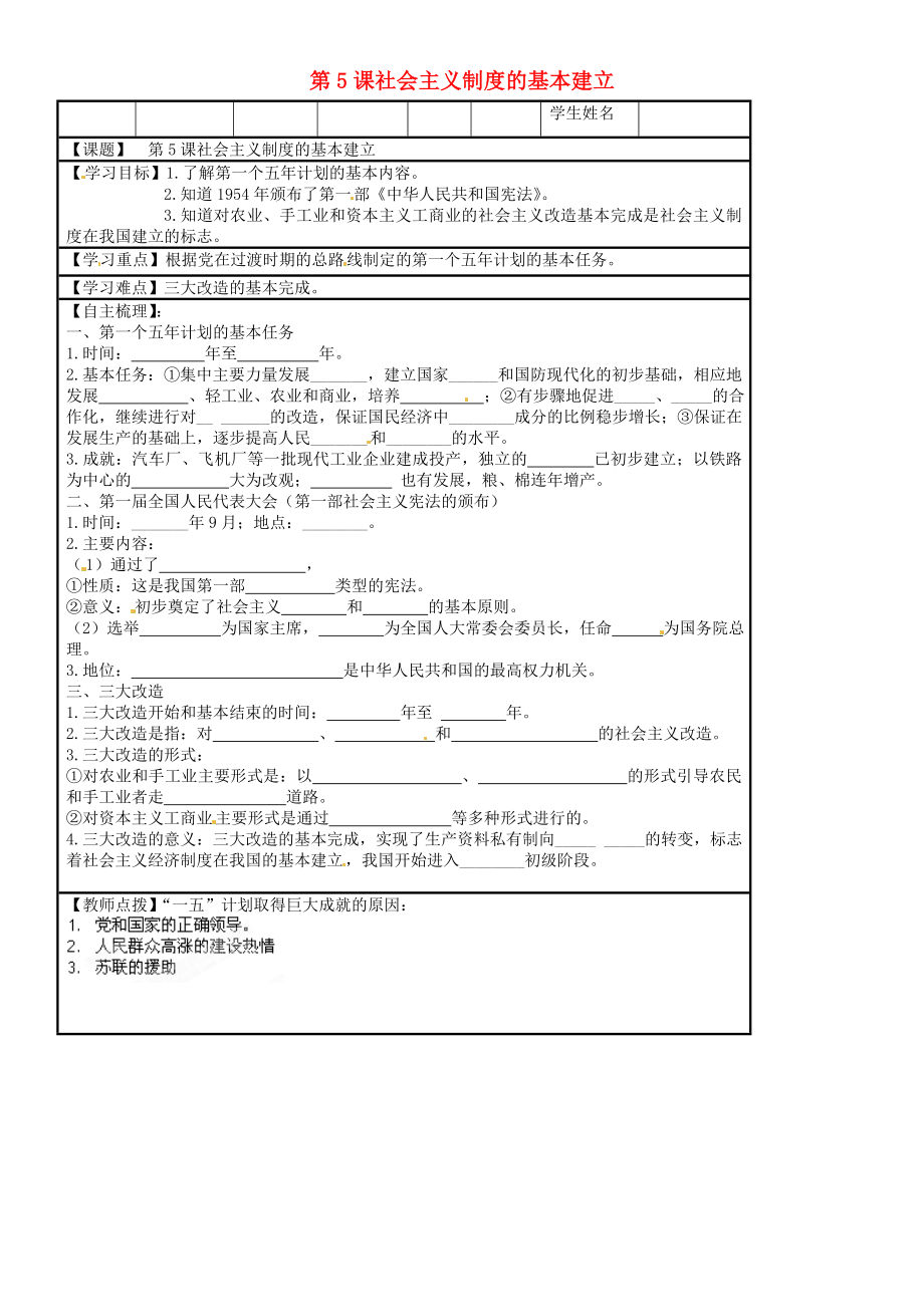 湖南省株洲市天元區(qū)馬家河中學(xué)八年級(jí)歷史下冊(cè) 第5課 社會(huì)主義制度的基本建立學(xué)案（無(wú)答案） 岳麓版_第1頁(yè)