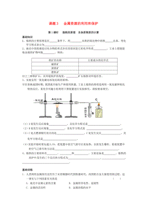 重庆市涪陵第十九中学校九年级化学下册 第8单元 课题3 金属资源的利用和保护练习1（无答案） 新人教版