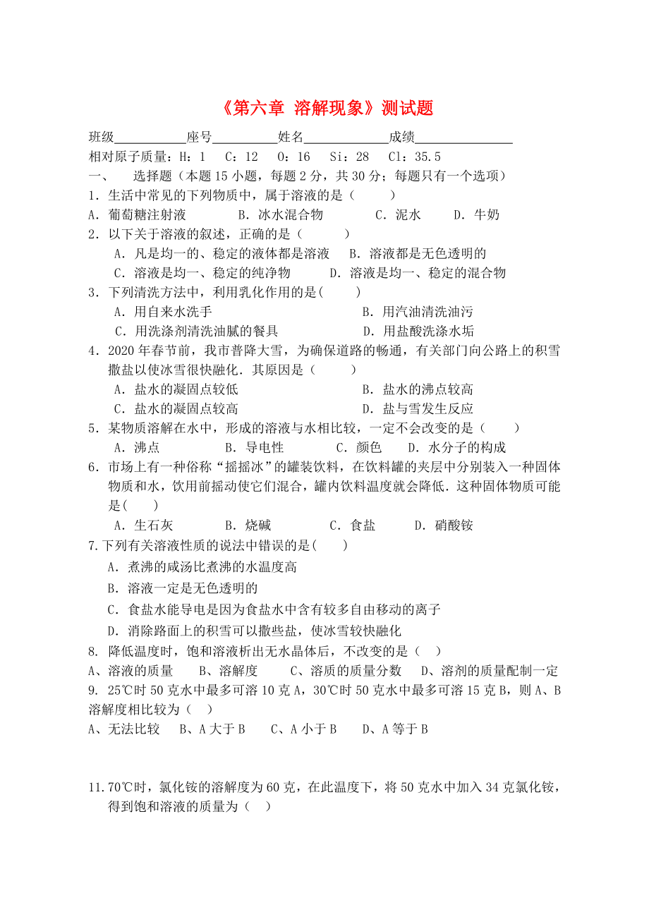 福建省泉州市泉港區(qū)三川中學(xué)九年級(jí)化學(xué)全冊(cè)《第六章 溶解現(xiàn)象》測(cè)試題（無答案） 滬教版_第1頁