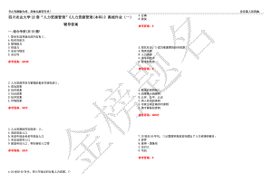 四川農(nóng)業(yè)大學(xué)22春“人力資源管理”《人力資源管理(本科)》離線作業(yè)（一）輔導(dǎo)答案29