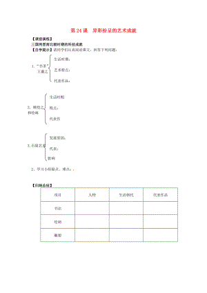 遼寧省東港市小甸子中學(xué)七年級(jí)歷史上冊 第24課 異彩紛呈的藝術(shù)成就導(dǎo)學(xué)案（無答案） 北師大版