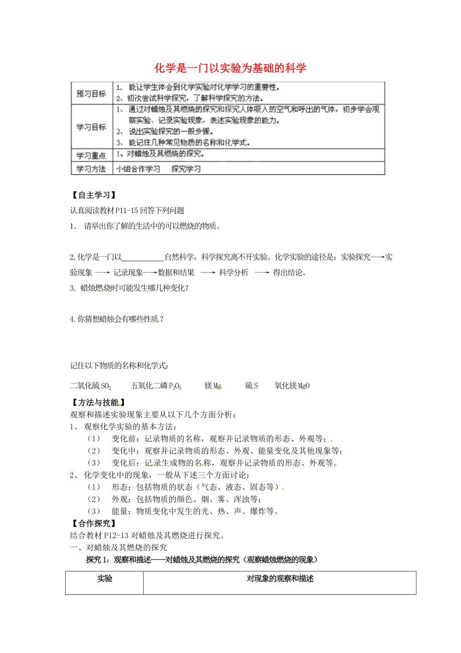 重慶市開(kāi)縣云楓初級(jí)中學(xué)九年級(jí)化學(xué)上冊(cè) 第一單元 課題二 化學(xué)是一門(mén)以實(shí)驗(yàn)為基礎(chǔ)的科學(xué)導(dǎo)學(xué)案1（無(wú)答案）（新版）新人教版_第1頁(yè)