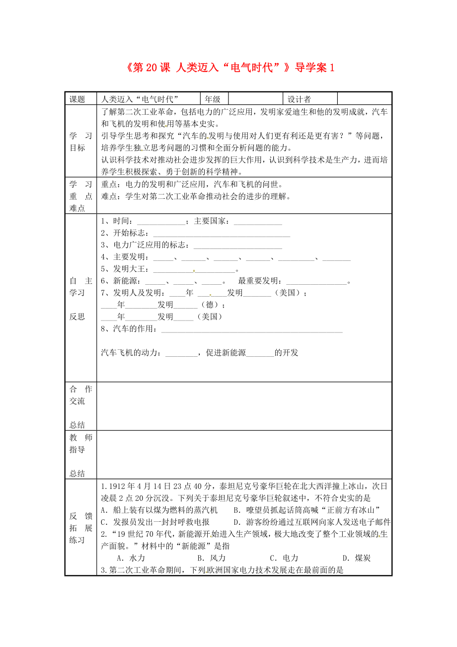 福建省福安五中九年级历史上册《第20课 人类迈入“电气时代”》导学案1（无答案） 新人教版_第1页