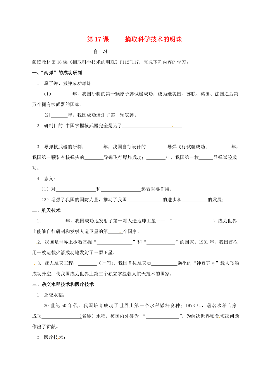 重慶市涪陵區(qū)八年級(jí)歷史下冊(cè) 第六學(xué)習(xí)主題 科技、教育與文化 第17課 摘取科學(xué)技術(shù)的明珠學(xué)案（無答案） 川教版（通用）_第1頁