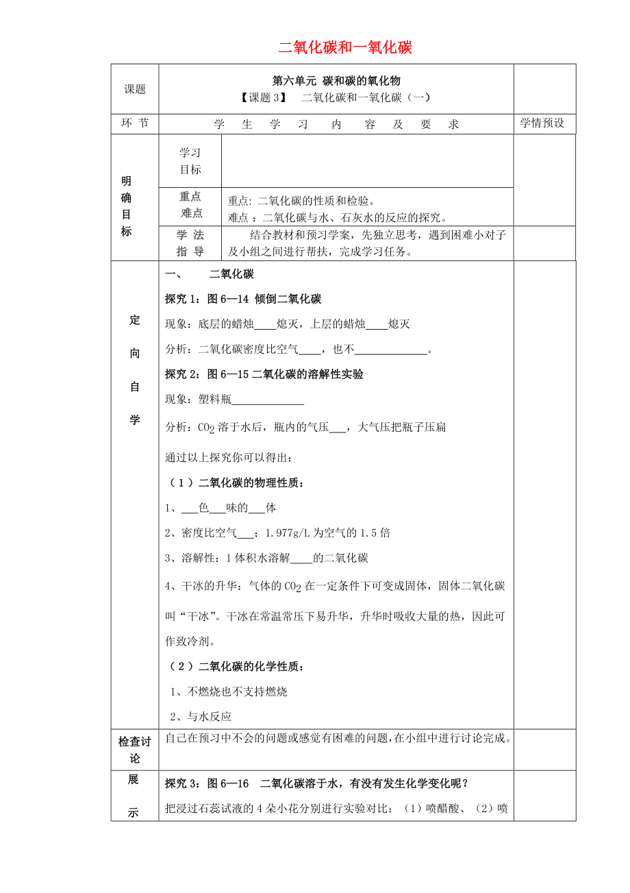 貴州省六盤水市第十三中學九年級化學上冊 第六單元 課題3 二氧化碳和一氧化碳（第1課時）導學案（無答案） 新人教版_第1頁