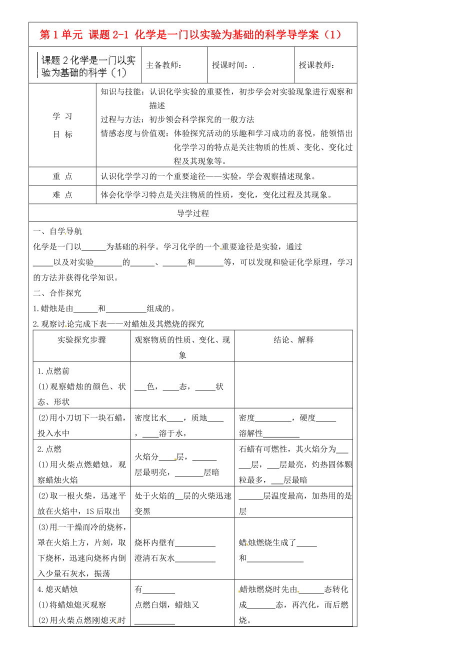 黑龍江省哈爾濱市第四十一中學(xué)八年級化學(xué)上冊 第1單元 課題2-1 化學(xué)是一門以實驗為基礎(chǔ)的科學(xué)導(dǎo)學(xué)案（1）（無答案） （新版）新人教版五四制_第1頁