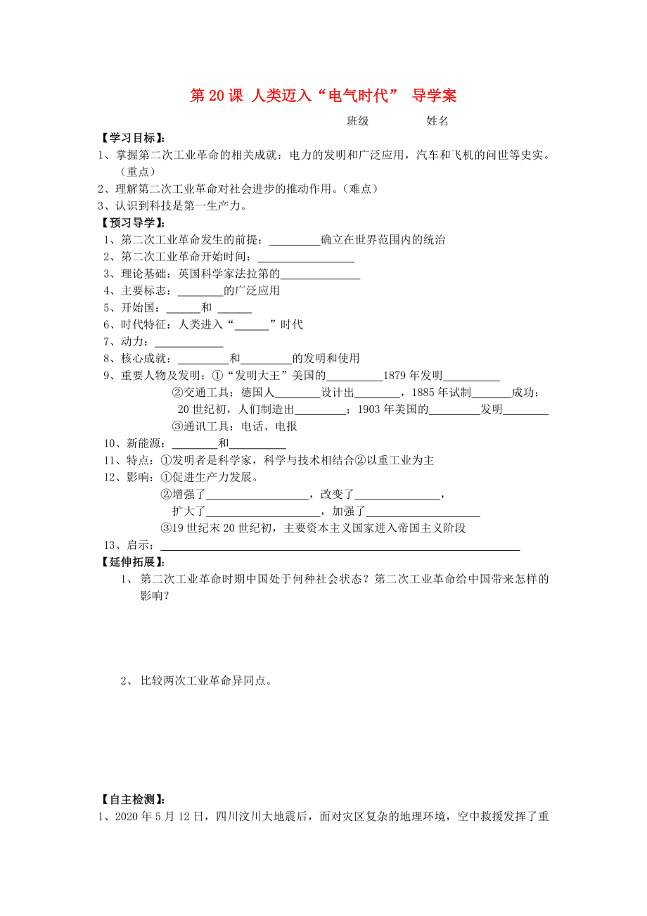 陜西兩渡鎮(zhèn)初級中學(xué)2020秋九年級歷史上冊 第20課 人類邁入“電氣時代”導(dǎo)學(xué)案（無答案） 新人教版_第1頁