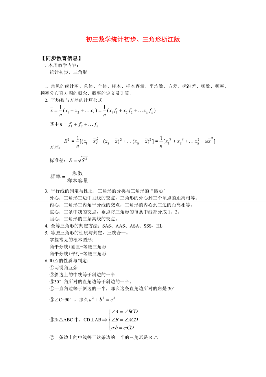 九年级数学统计初步三角形浙江版知识精讲_第1页