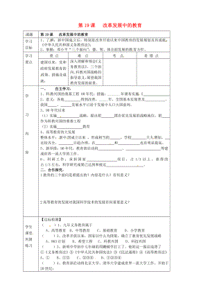 湖北省武漢市陸家街中學(xué)八年級(jí)歷史下冊(cè) 第19課 改革發(fā)展中的教育導(dǎo)學(xué)案（無(wú)答案） 新人教版