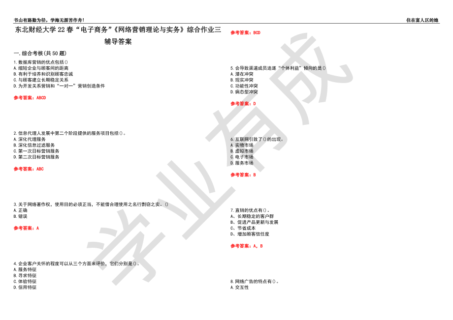 东北财经大学22春“电子商务”《网络营销理论与实务》综合作业三辅导答案2_第1页