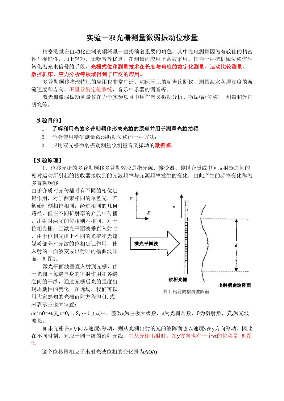 1实验一 双光栅测量微弱振动位移量_第1页