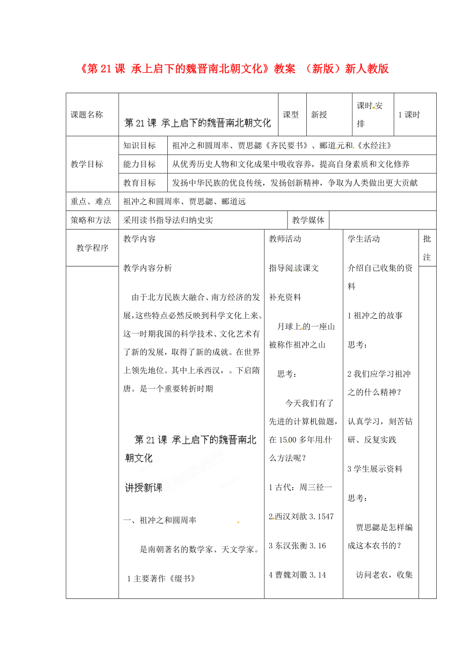 遼寧省開(kāi)原市第五中學(xué)七年級(jí)歷史上冊(cè)《第21課 承上啟下的魏晉南北朝文化》教案 （新版）新人教版_第1頁(yè)