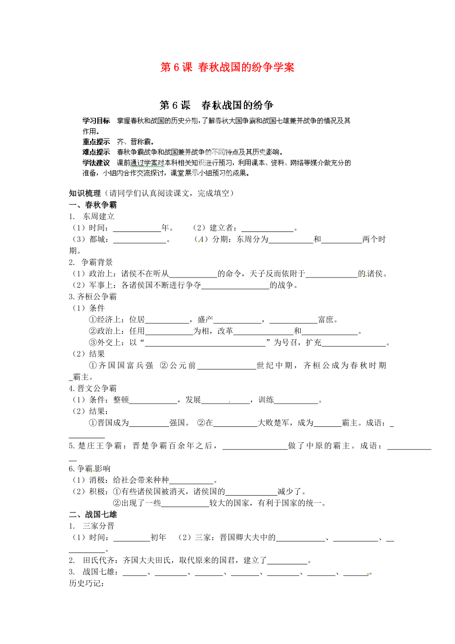 海南省?？谑械谑闹袑W(xué)七年級歷史上冊 第6課 春秋戰(zhàn)國的紛爭學(xué)案（無答案） 新人教版_第1頁