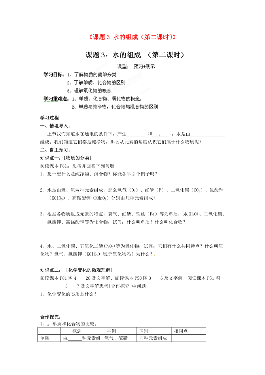 江西省撫州市金溪二中九年級(jí)化學(xué)上冊(cè)《課題3 水的組成（第二課時(shí)）》導(dǎo)學(xué)案（無(wú)答案）（新版）新人教版_第1頁(yè)