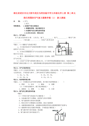 湖北省武漢市北大附中武漢為明實(shí)驗(yàn)中學(xué)九年級(jí)化學(xué)上冊(cè) 第二單元 我們周圍的空氣復(fù)習(xí)課教學(xué)案（1） 新人教版