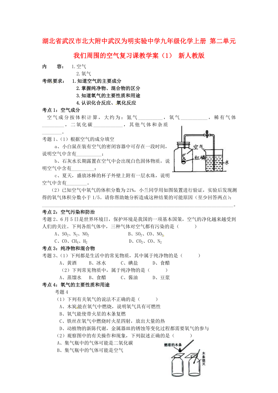 湖北省武汉市北大附中武汉为明实验中学九年级化学上册 第二单元 我们周围的空气复习课教学案（1） 新人教版_第1页