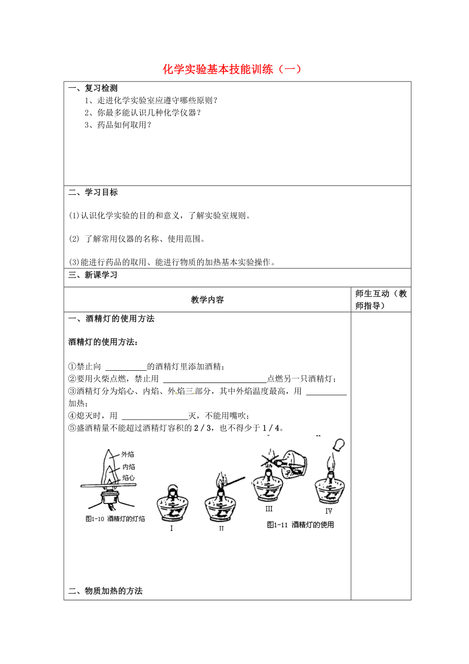 江蘇省宿遷市宿豫縣關(guān)廟鎮(zhèn)中心學校九年級化學上冊 化學實驗基本技能訓練（一）學案1（無答案）（新版）魯教版_第1頁