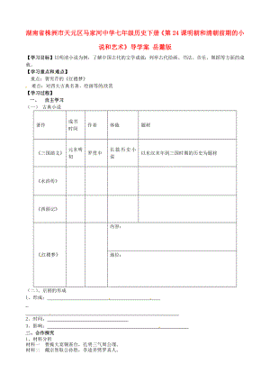 湖南省株洲市天元區(qū)馬家河中學七年級歷史下冊《第24課 明朝和清朝前期的小說和藝術(shù)》導學案（無答案） 岳麓版