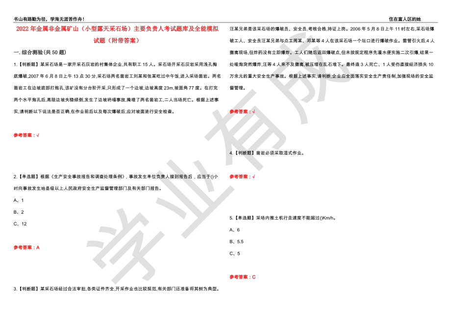 2022年金属非金属矿山（小型露天采石场）主要负责人考试题库及全能模拟试题21（附带答案）_第1页