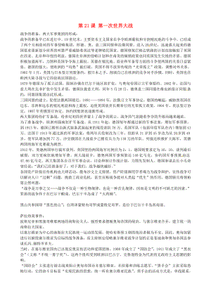 湖南省長沙市長郡雨花外國語學校九年級歷史上冊 第21課 第一次世界大戰(zhàn)參考資料 新人教版