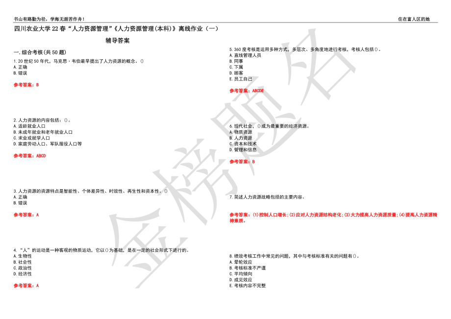 四川農(nóng)業(yè)大學22春“人力資源管理”《人力資源管理(本科)》離線作業(yè)（一）輔導答案17_第1頁