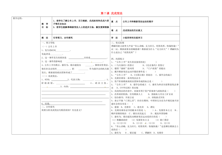 河北省唐山市灤縣第三中學(xué)八年級(jí)歷史上冊(cè) 第7課 戊戌變法導(dǎo)學(xué)案（無答案） 新人教版_第1頁