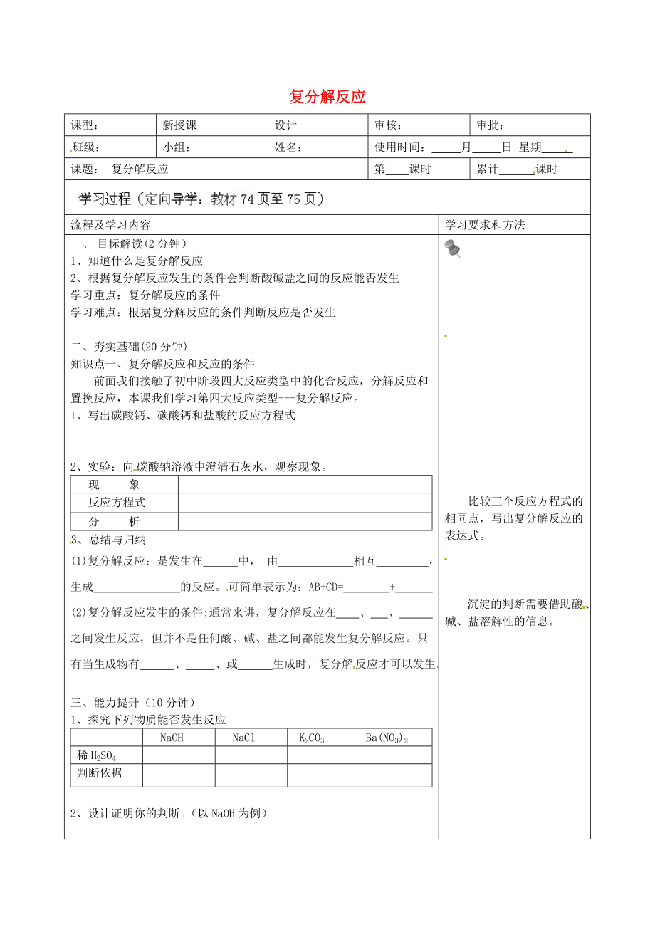 湖南省望城县金海双语实验学校九年级化学下册 复分解反应导学案（无答案） （新版）新人教版_第1页