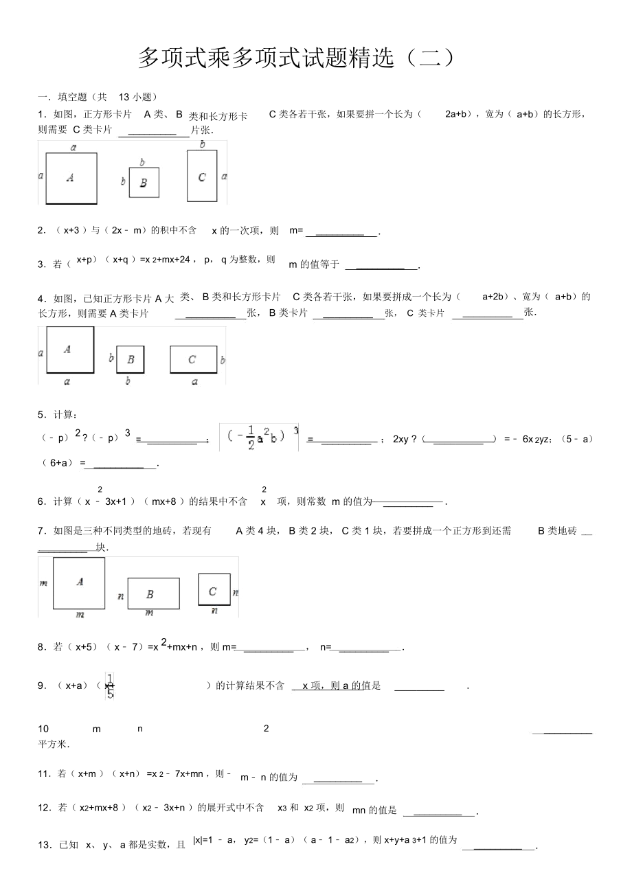 多项式乘多项式试题精选(二)附答案_第1页