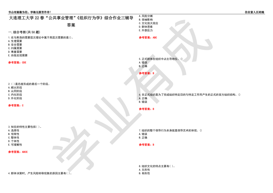 大连理工大学22春“公共事业管理”《组织行为学》综合作业三辅导答案1_第1页