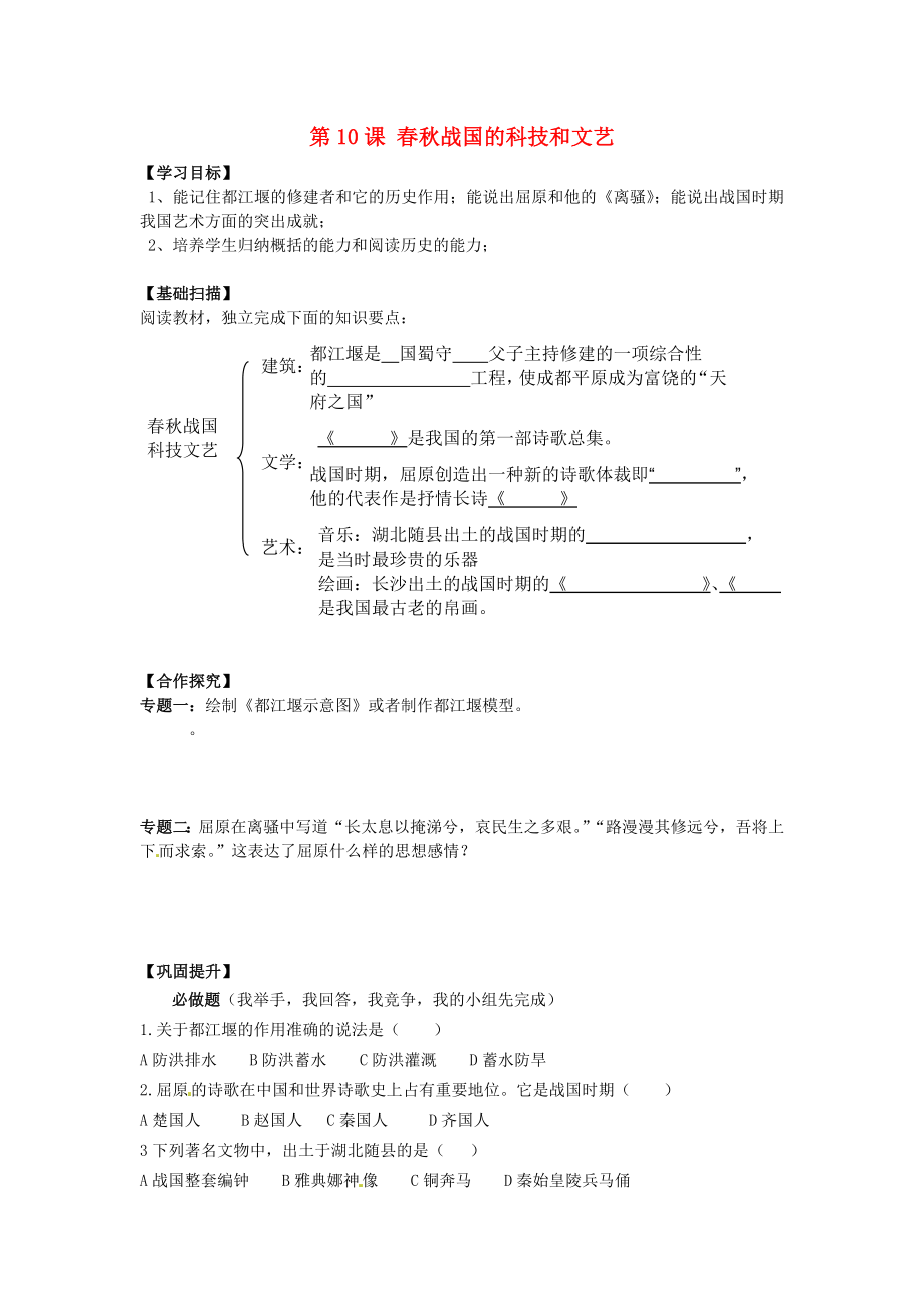 湖南省株洲縣淥口鎮(zhèn)中學七年級歷史上冊 第10課 春秋戰(zhàn)國的科技和文藝學案（無答案） 岳麓版_第1頁