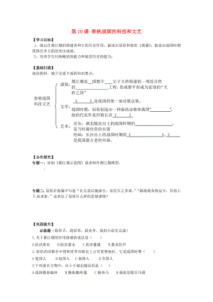 湖南省株洲縣淥口鎮(zhèn)中學(xué)七年級歷史上冊 第10課 春秋戰(zhàn)國的科技和文藝學(xué)案（無答案） 岳麓版