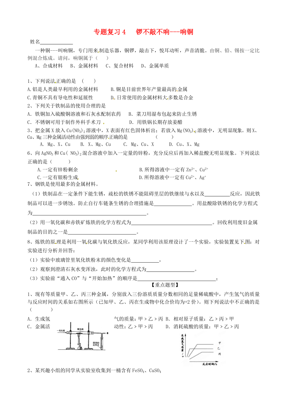 江蘇省南京市溧水區(qū)孔鎮(zhèn)中學(xué)九年級(jí)化學(xué)專題復(fù)習(xí) 鑼不敲不響2020響銅學(xué)案2（無(wú)答案） 新人教版_第1頁(yè)